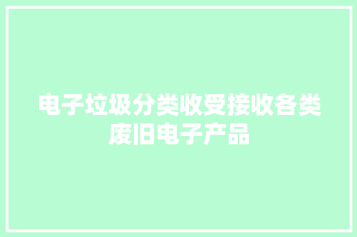 电子垃圾分类收受接收各类废旧电子产品