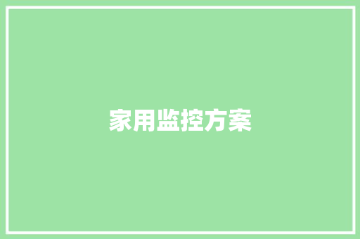家用监控方案