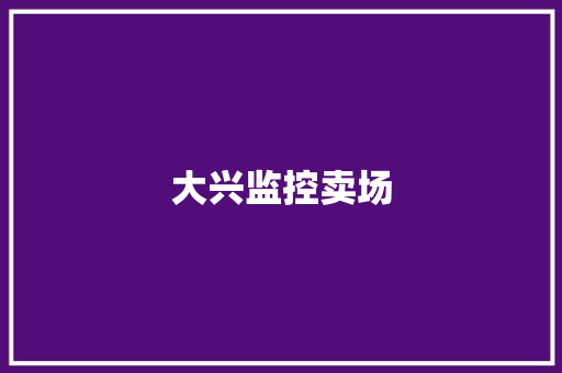 大兴监控卖场