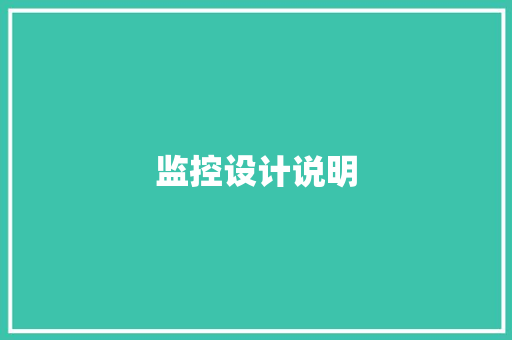 监控设计说明