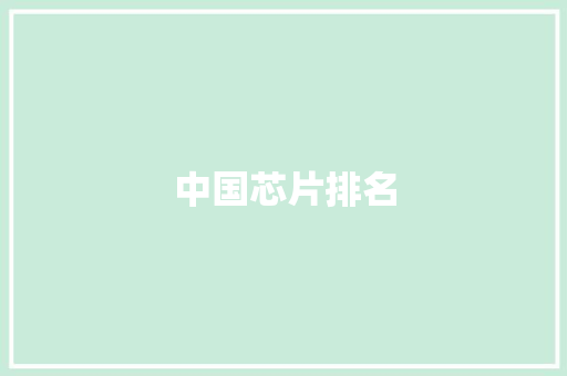 中国芯片排名,芯片股票龙头前十名。