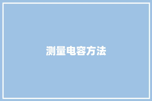 测量电容方法