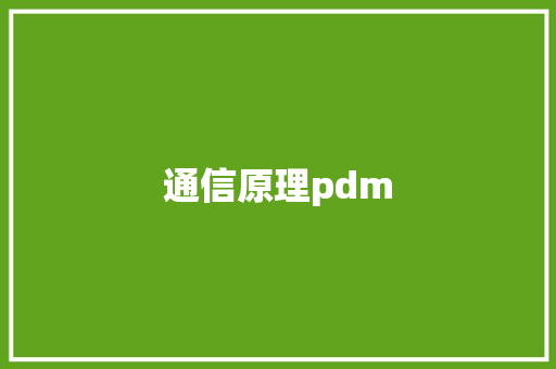 通信原理pdm,功率计算公式。