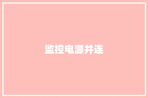 监控电源并连