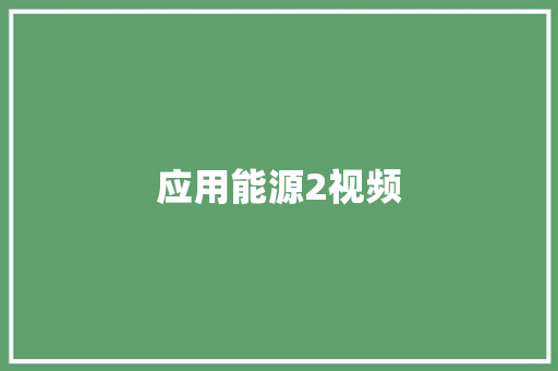 应用能源2视频