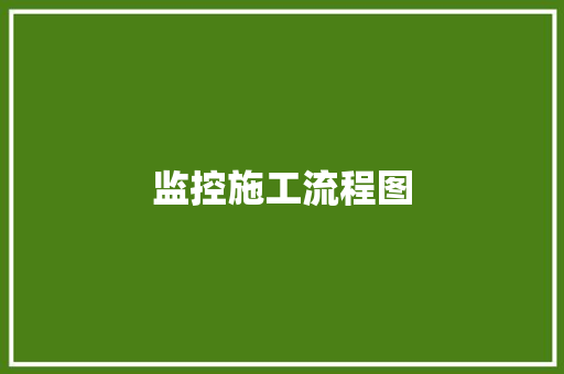 监控施工流程图,施工时间段是几点到几点?。