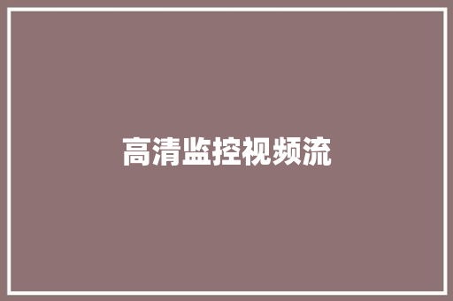 高清监控视频流,小时不识月,呼作白玉盘,又疑瑶台镜,飞在青云端。