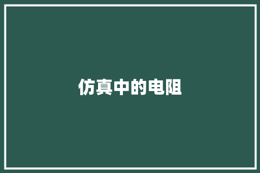 仿真中的电阻,仿真草皮围挡。