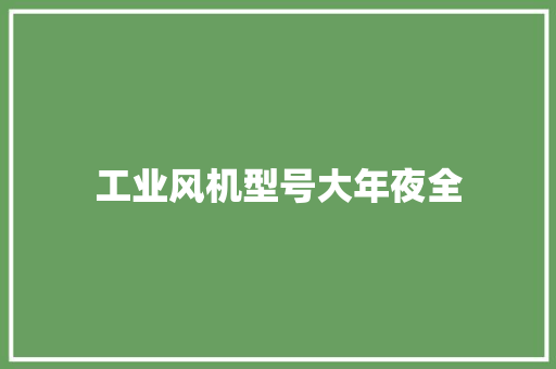 工业风机型号大年夜全