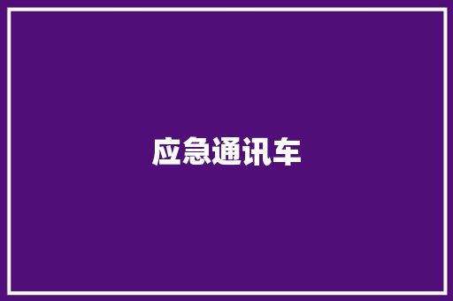 应急通讯车,通信行程卡13日起正式下线。
