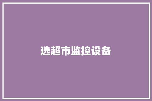 选超市监控设备