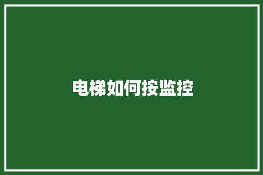 电梯如何按监控
