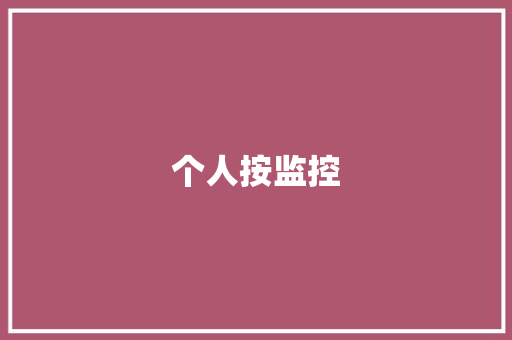 个人按监控