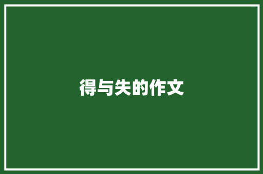 得与失的作文,失去记忆力是什么病。
