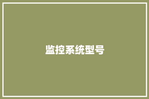 监控系统型号