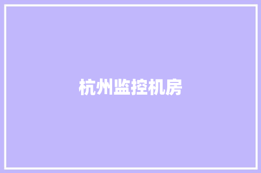 杭州监控机房
