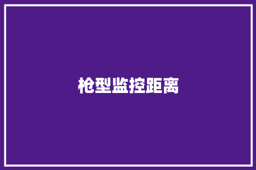 枪型监控距离