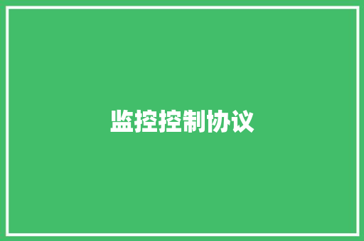 监控控制协议