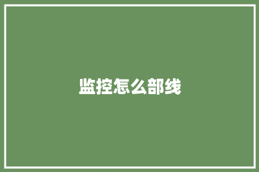 监控怎么部线