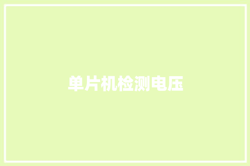 单片机检测电压