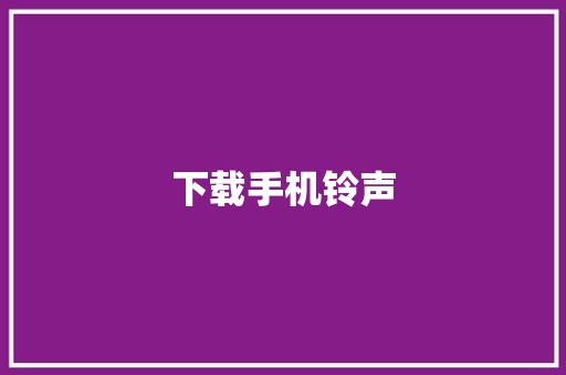 下载手机铃声