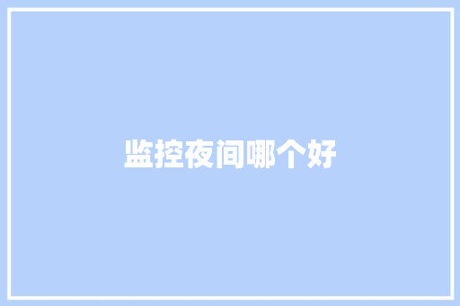 监控夜间哪个好