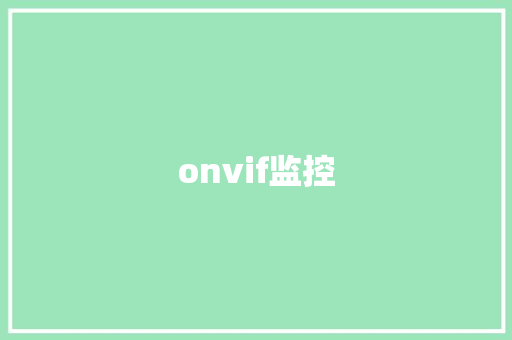 onvif监控