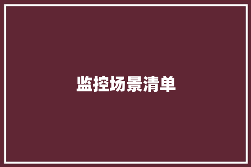 监控场景清单