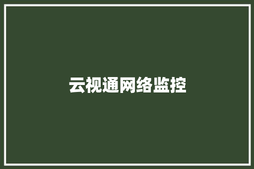 云视通网络监控
