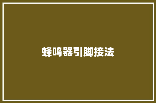 蜂鸣器引脚接法,蜂鸣器的正负极怎么区分。