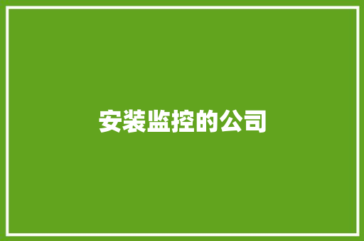 安装监控的公司,公司地址怎么免费上地图。