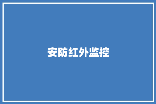 安防红外监控