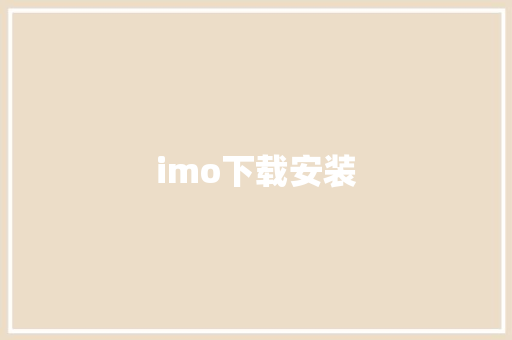 imo下载安装,下载捕鱼大咖。