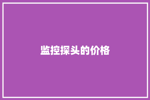 监控探头的价格