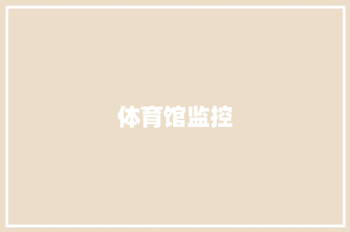体育馆监控,女生怀孕了吃什么药可以打掉。