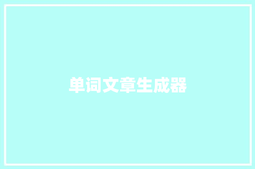 单词文章生成器