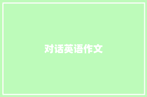对话英语作文