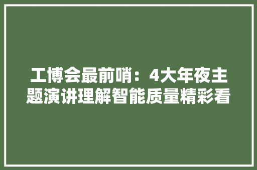 工博会最前哨：4大年夜主题演讲理解智能质量精彩看点