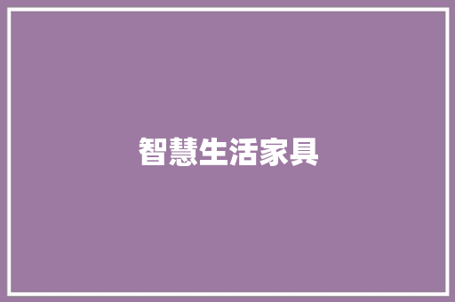 智慧生活家具