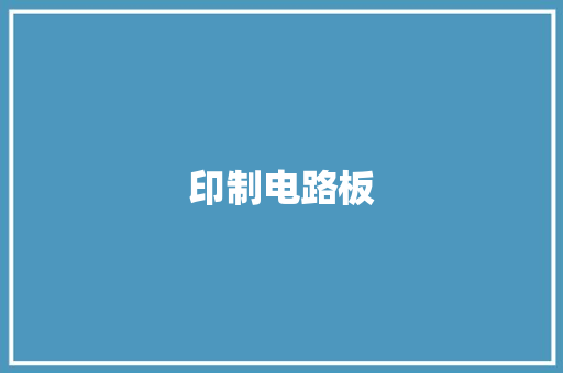印制电路板