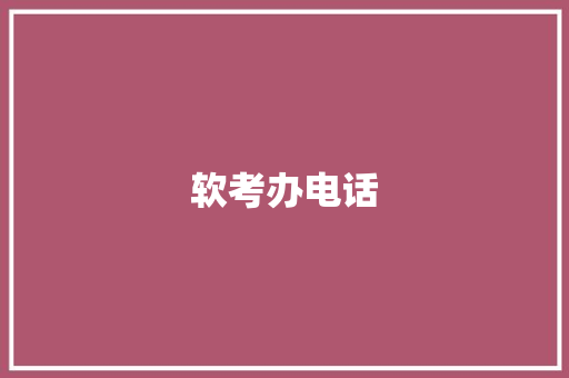 软考办电话