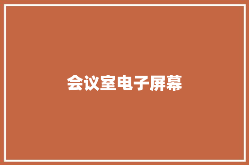 会议室电子屏幕