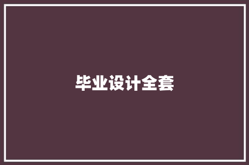 毕业设计全套