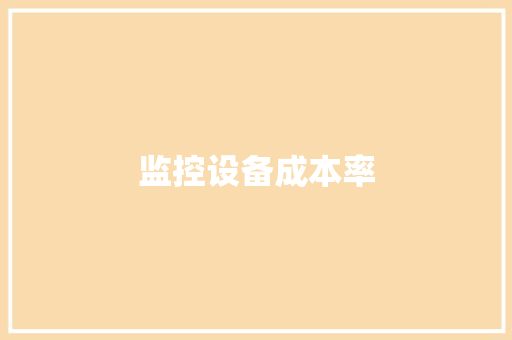 监控设备成本率