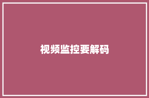 视频监控要解码