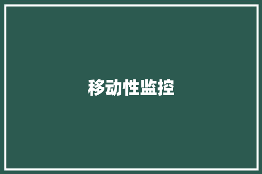 移动性监控