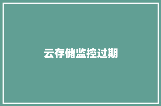 云存储监控过期