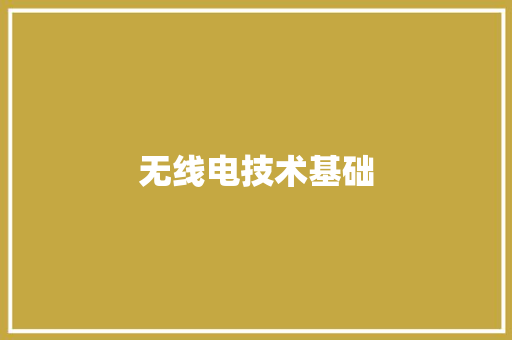无线电技术基础