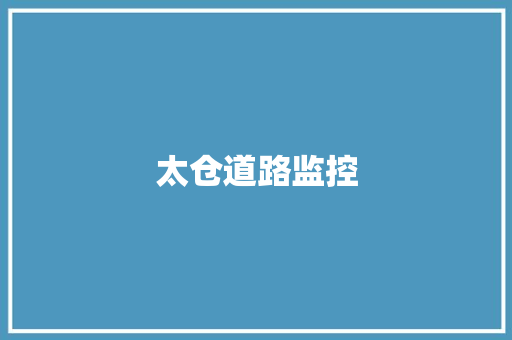 太仓道路监控