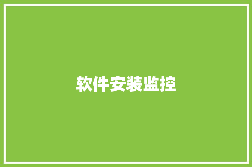 软件安装监控